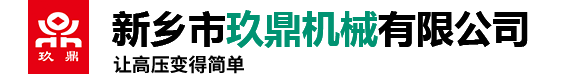 新鄉(xiāng)市玖鼎機(jī)械有限公司